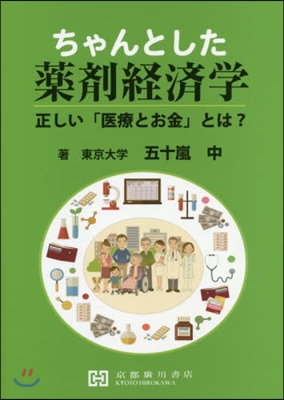 ちゃんとした藥劑經濟學－正しい「醫療とお