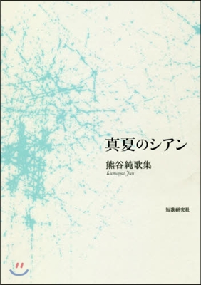 歌集 眞夏のシアン