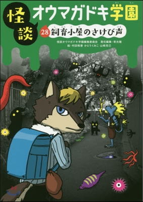 怪談オウマガドキ學園(28)飼育小屋のさけび聲 圖書館版