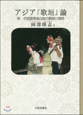 アジア「歌垣」論 附 中國雲南省白族の歌