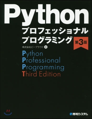 Pythonプロフェッショナルプロ 3版 第3版