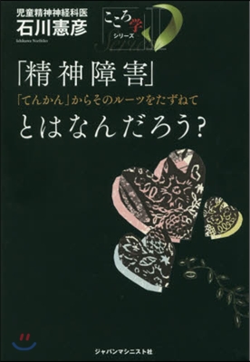 「精神障害」とはなんだろう? 「てんかん