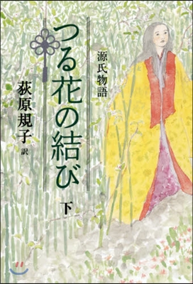 源氏物語 つる花の結び(下)