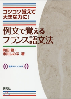 例文で覺えるフランス語文法