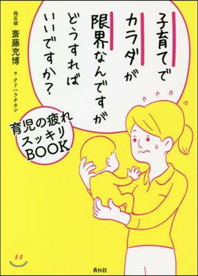 子育てでカラダが限界なんですがどうすれば