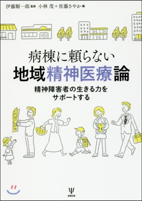 病棟に賴らない地域精神醫療論 精神障害者