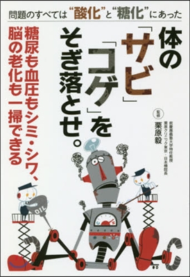 體の「サビ」「コゲ」をそぎ落とせ。