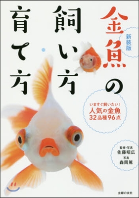 金魚の飼い方.育て方 新裝版