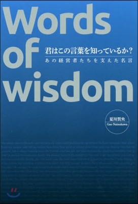 君はこの言葉を知っているか?