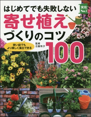 はじめてでも失敗しない寄せ植えづくりのコツ100