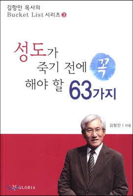 [중고-최상] 성도가 죽기 전에 꼭 해야 할 63가지