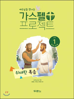 가스펠 프로젝트 신약 1 : 위대한 복음 (유치부 교사용)