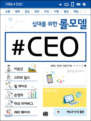 십대를 위한 롤모델 CEO