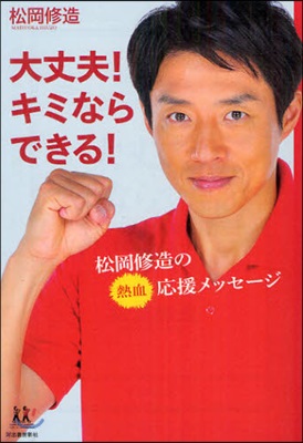 大丈夫!キミならできる! 松岡修造の熱血應援メッセ-ジ