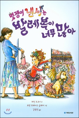 멋쟁이 낸시는 발레복이 너무 많아 (양장) - 국민서관 그림동화 159