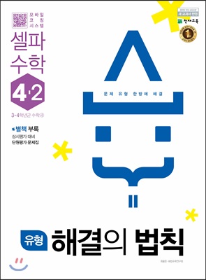 유형 해결의 법칙 셀파 수학 4-2 (2022년용)