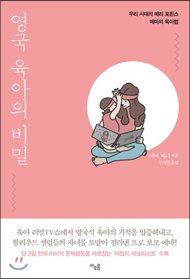 [중고-상] 영국 육아의 비밀