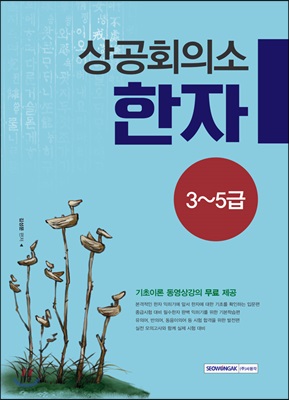 상공회의소 한자 중급(3~5급) (기초이론 동영상강의 무료 제공, 개정판)