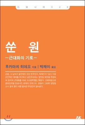 쑨원 : 근대화의 기로