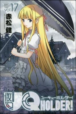 UQ HOLDER! 17