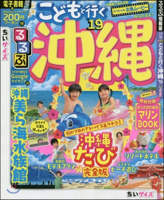 るるぶ 九州(14)こどもと行く沖繩 ちいサイズ2019