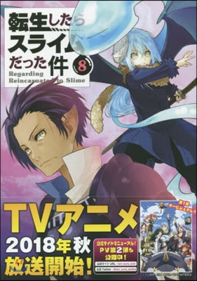 轉生したらスライムだった件 8 フェイスタオル付き特裝版