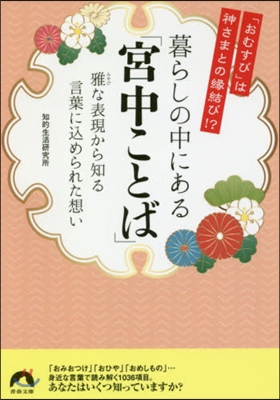 暮らしの中にある「宮中ことば」