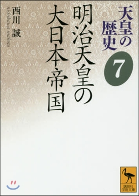 天皇の歷史(7)明治天皇の大日本帝國 