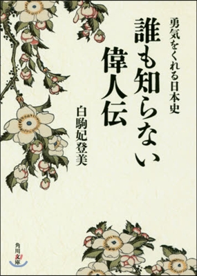 勇氣をくれる日本史 誰も知らない偉人傳