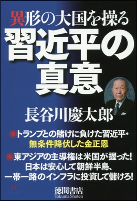 習近平の眞意 異形の大國を操る