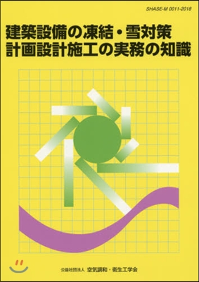 建築設備の凍結.雪對策計畵設計施工の實務