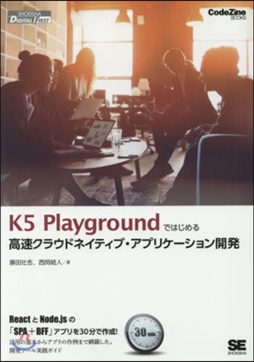 K5Playgroundではじめる高速ク