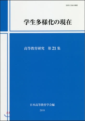 學生多樣化の現在