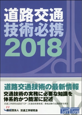 ’18 道路交通技術必携