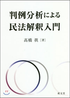 判例分析による民法解釋入門