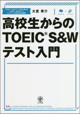 高校生からのTOEIC&#174; S&amp;Wテスト入門