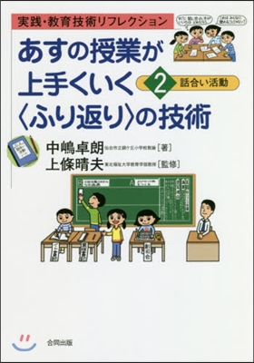 あすの授業が上手くいく〈ふり返り〉の 2