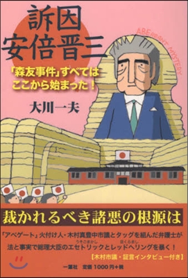 訴因 安倍晋三 「森友事件」すべてはここ