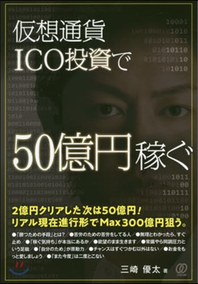 假想通貨ICO投資で50億円稼ぐ