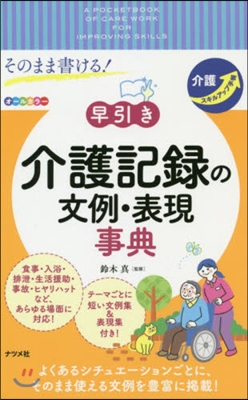 早引き介護記錄の文例.表現事典