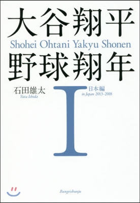 大谷翔平野球翔年(1)日本編 2013-2018