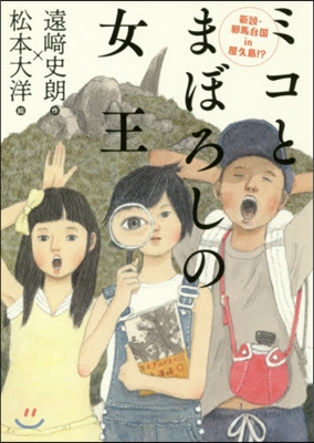 ミコとまぼろしの女王 新說.邪馬台國in屋久島!?