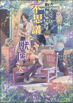 さくらい動物病院の不思議な獸醫さん