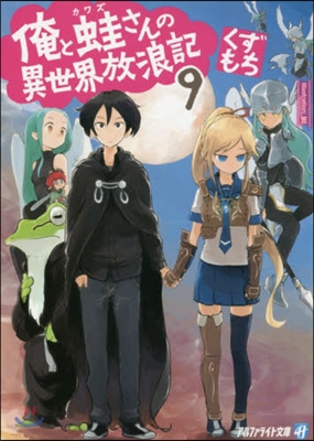 俺と蛙さんの異世界放浪記(9)