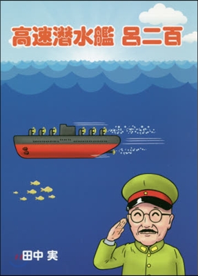 高速潛水艦 呂二百