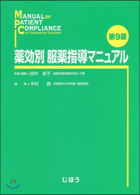 藥效別 服藥指導マニュアル 第9版