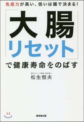 「大腸リセット」で健康壽命をのばす