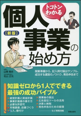 トコトンわかる個人事業の始め方 新版