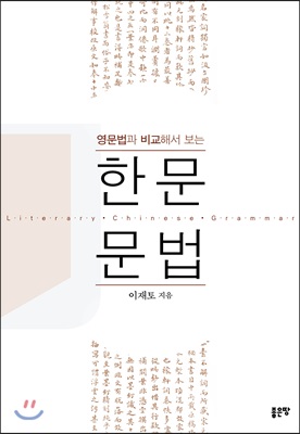 영문법과 비교해서 보는 한문문법