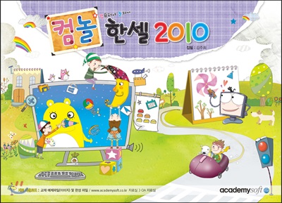 [컴놀] 컴퓨터야 놀자~ 한셀 2010